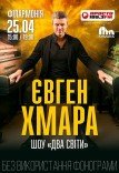 Евгений Хмара. Шоу "Два мира"