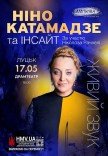 Ніно Катамадзе
