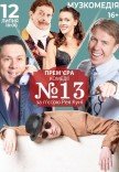 Вистава "Номер 13"