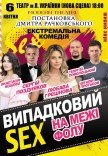 Спектакль «Случайный секс на грани фола»