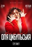 Оля Цибульська