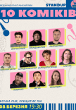 10 Стендап Комиков
