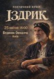 Іздрик. Поетичний вечір