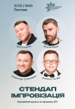 Стендап Імпровізація