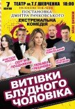 Спектакль «Проделки блудного мужа»