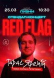 Тарас Яремий "Red Flag"