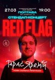 Тарас Яремій "Red Flag"