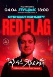 Тарас Яремій "Red Flag"