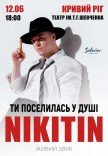 NIKITIN «Ти поселилась у душі»