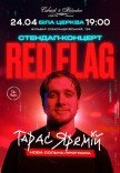 Тарас Яремій "Red Flag"