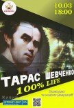 Шевченко 100% LIFE