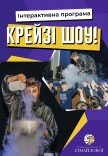 Шоу-програма для дітей "Крейзі шоу"