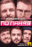 Шоу «По Панчу»