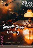 Концерт «Smooth Jazz Evening»