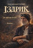 Іздрик. Поетичний вечір