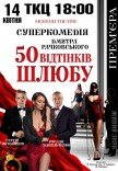 Спектакль "50 оттенков брака". Премьера!