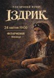 Издрык. Поэтический вечер