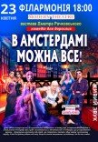 Комедія "В Амстердамі можна все"