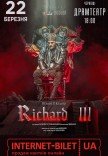 Вистава "Richard III"