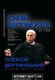 Спектакль "Синий автомобиль" 