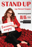 Наталі Скорик. Сольний стендап концерт