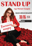 Наталі Скорик. Сольний стендап концерт