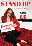 Наталі Скорик. Сольний стендап концерт