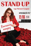 Наталі Скорик. Сольний стендап концерт