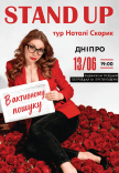 Наталі Скорик. Сольний стендап концерт