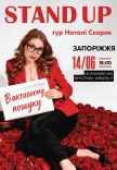 Наталі Скорик. Сольний стендап концерт
