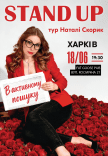 Натали Скорик. Сольный стендап концерт