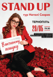 Натали Скорик. Сольный стендап концерт