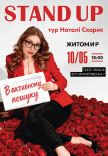 Натали Скорик. Сольный стендап концерт