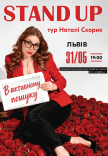 Натали Скорик. Сольный стендап концерт