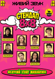 Стендап 8х8