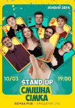 Stand Up Смішна Сімка