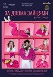 Вистава "За двома зайцями"