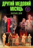 Спектакль "Второй медовый месяц"