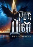 Рок Дива при свечах