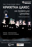 Театр ім. Т.Г. Шевченка. "Крихітка Цахес на прізвисько Цинобер"