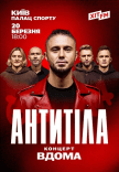 Антитіла. Концерт "Вдома"