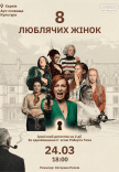Спектакль "8 любящих женщин". Премьера!
