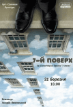 Спектакль "7 этаж". Премьера!