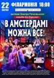 Комедия "В Амстердаме можно все"