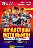 Лісапетний Батальйон "Смійся, Надійся, Люби"