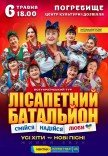 Лисапетный Батальон "Смейся, Надейся, Люби"