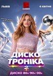 ДИСКОТРОНІКА 2 у Львові