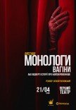Спектакль-эпатаж "Монологи вагины"