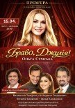 Спектакль "Браво, Джулия!". Премьера!