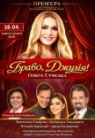 Спектакль "Браво, Джулия!". Премьера!